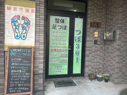 つぼ361リラクゼーションの写真