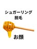 シュガーリング脱毛　お顔　8000円→初回5000円