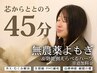 【自律神経、疲労回復に】特製よもぎ蒸し45分