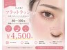 フラットラッシュ80～100本 &nbsp;高級コーティング込（オフなし）