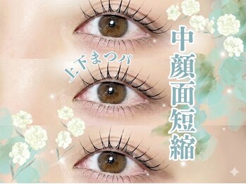 アルティバイ クレアラルーチェ 高知高須店(altie by Crea la Luce)の写真/目力UP★【＆Healthyやダブルフラット】もおすすめ◎モチの良さ、濃さを出したい方に♪