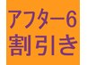 平日『アフター６』割引き！　60分以上のコース限定
