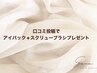 【口コミ特典】 保湿アイパックorスクリューブラシ プレゼント♪