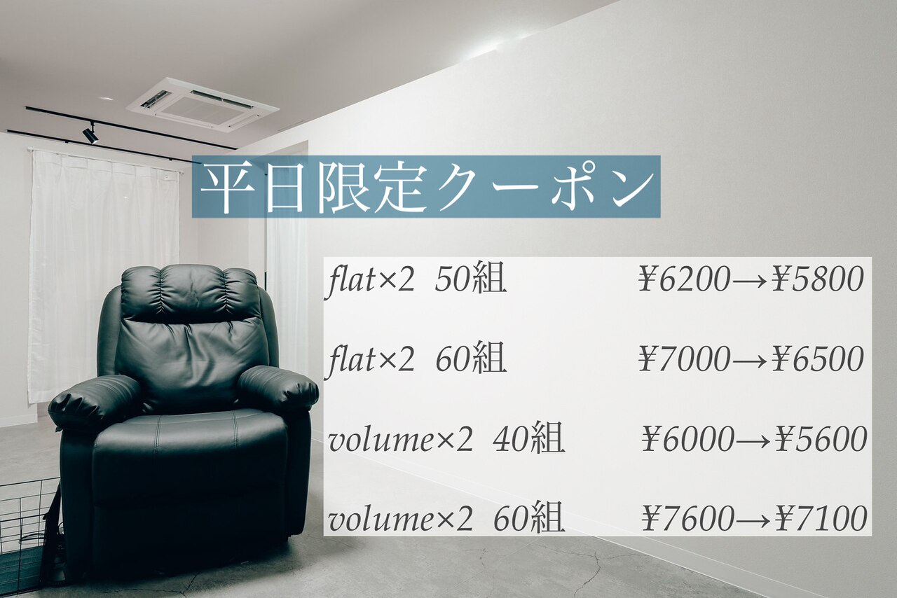 【限定volume×2】持続力◎ボリューム120〜130本仕上り（60set）