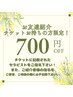 【お友達紹介チケットをお持ちの方限定！！！】　