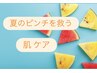 夏のピンチを救う☆【美白保湿×毛穴レス】夏ダメージ徹底ケア◇日焼け対策◎