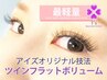 再来付け足し【30分で完了！】ツインフラットボリューム100本(50束)5000円