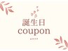 【お誕生日クーポン】