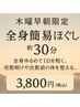 10.【木曜早朝限定】全身お試し簡易もみほぐし約30分～夜勤明け・出勤前に～