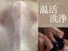 《12月限定》１年お疲れ様◇温活洗浄プラン/首肩こり×毛穴洗浄◇100分