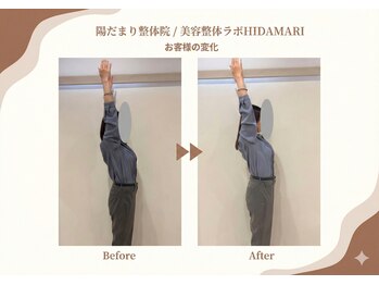 陽だまり整体院/お客様のビフォーアフター♪