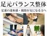 足裏の違和感・歩くと親指が気になる方へ　足元バランス整体　初回体験