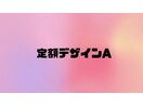 定額デザインA