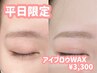 【7月平日限定】アイプロウWAXスタイリング￥3300/学生さんにもおすすめ◎
