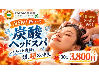 ココロ整体院(cocoro)の写真