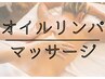 【リラク】台湾式全身オイルリンパマッサージ90分8,800円→初回8300円♪