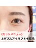 《まぶたが上がるまつ毛パーマ×眉毛Set》二重を作る上まつげパーマ×美眉Wax