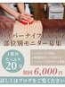 肌見せに自信を☆【痩身モニター初回体験】(お腹)(腰～肩)(二の腕)から1部位