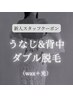 新規限定【新人スタッフ対応】うなじ背中ダブル脱毛☆　￥5800→¥5200