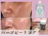 【9月秋限定】シミ＆乾燥対策◎ハーブピーリング☆最強炭酸パック付¥25,300→