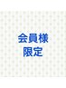 会員さま限定
