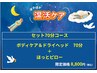 【冬季限定】温活70分ボディケア+ドライヘッドスパ ¥9350→¥8800