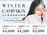 【WINTER CAMPAIGN】毛質改善まつげパーマ+美容液仕上げ ¥5500→¥4000
