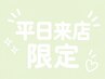【平日限定】フラットラッシュ120本迄付け放題　￥5,100【口コミ投稿必須】