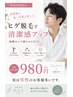 【男性限定】ヒゲ脱毛(クレンジング・洗顔付)980円