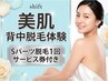 美肌脱毛】背中脱毛体験！Sパーツ脱毛1回サービス券付き
