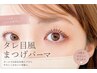 【似合わせナチュラル】まつげパーマ《美容液コーティング付》￥6930