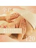 女性限定【全身を流して血巡りUP】全身オールハンド120分￥14,300→￥13,000