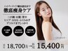 【痩身】ハイパーナイフ全身～デコルテ＋リンパマッサージ120分¥15400