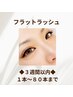 【フラットラッシュ◆３週間以内】40本～80本まで　4500円～5500円