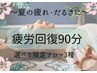 【夏の疲れ・だるさに】疲労回復90分コース￥13750→