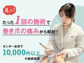 一宮巻き爪センター