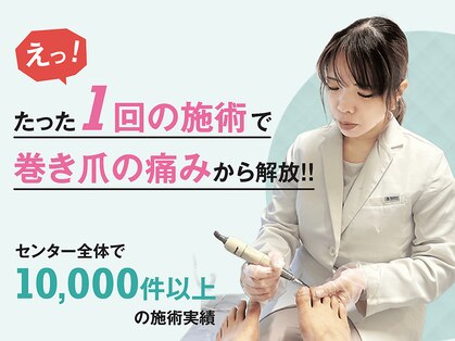 一宮巻き爪センターの写真