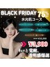 ブラックフライデー★大特価◎【水光肌コース】大人気メニューが75%OFF！！