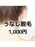 うなじ脱毛 ¥1000