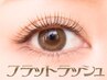【初回口コミ】フラットラッシュ150本7400→6400円★オフ込