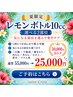 夏限定☆【選べる2部位】脂肪分解液レモンボトル10cc
