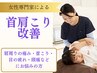 長年悩む肩こり・首こりもすっきり♪可動域も楽々広がる猫背矯正！通常8800→