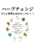 さらに燃焼を求める方へ！ハーブチェンジ！【＋500円】