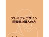 ★プレミアムデザイン回数券ご購入の方