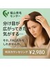 【女性の抜け毛でお悩みの方】カウンセリング￥8000→￥2980　※要クチコミ