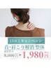 【口コミ投稿キャンペーン！】【首・肩こり】解消整体＋肩甲骨はがし ¥1980