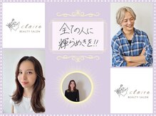 クレール(claire)/全ての人に輝らめいてほしい。
