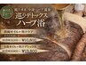 【溜込みリセット】デトックスハーブ温浴×背面リンパ60分¥13,000→￥10,800