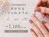 長持ち2週間【剥がせるジェルネイル】ジェルメニューに＋1,100円追加