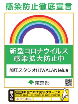 加圧スタジオ ヒワラニ エルア(HIWALANI elua)/新型コロナウイルス感染防止中